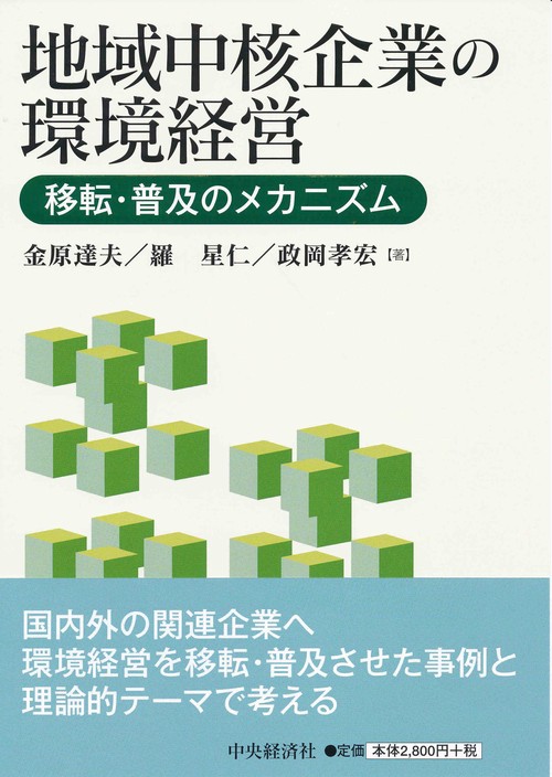 地域中核企業の環境経営 移転・普及のメカニズム
