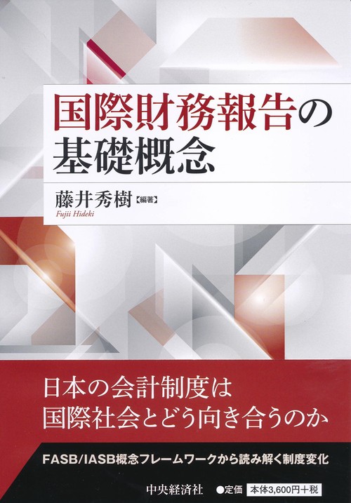 国際財務報告の基礎概念