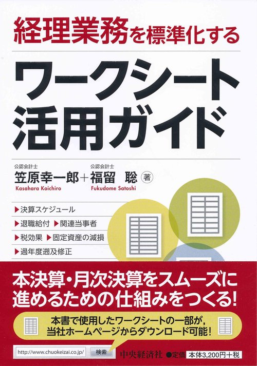 経理業務を標準化するワークシート活用ガイド