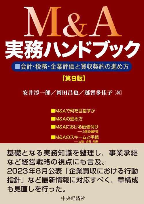 Ｍ＆Ａ実務ハンドブック〈第９版〉