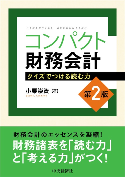 コンパクト財務会計〈第２版〉