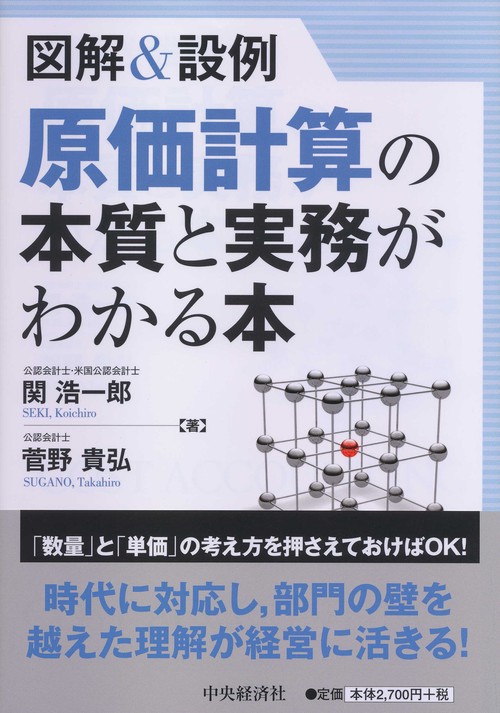図解＆設例原価計算の本質と実務がわかる本