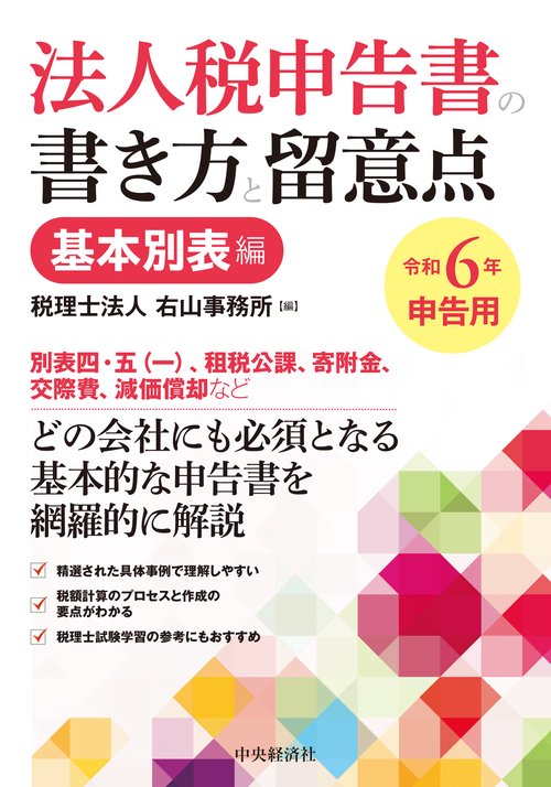 法人税申告書の書き方と留意点〈令和６年申告用〉基本別表編