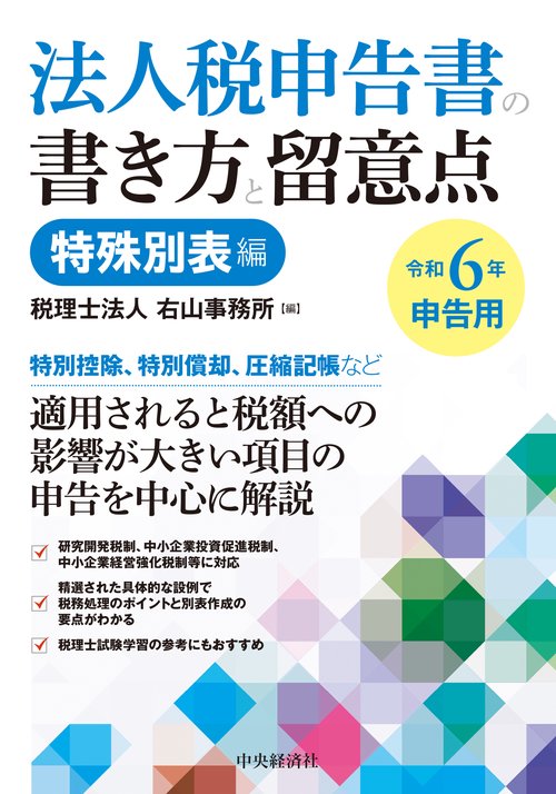 法人税申告書の書き方と留意点〈令和６年申告用〉特殊別表編