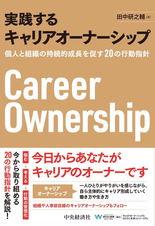 実践するキャリアオーナーシップ