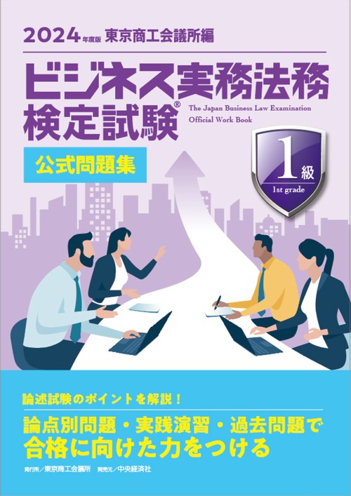 ビジネス実務法務検定試験１級公式問題集〈2024年度版〉