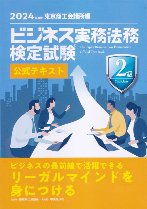 ビジネス実務法務検定試験２級公式テキスト〈2024年度版〉