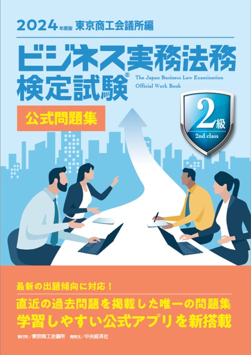 ビジネス実務法務検定試験２級公式問題集〈2024年度版〉