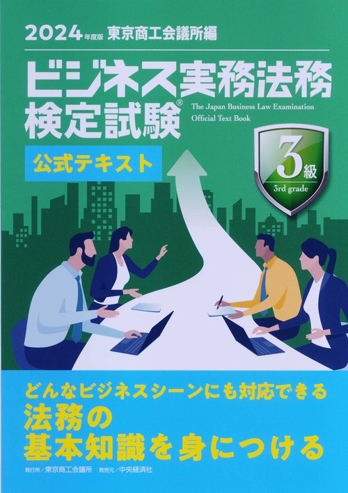 ビジネス実務法務検定試験３級公式テキスト〈2024年度版〉