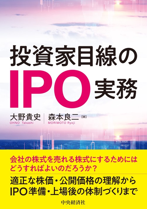 投資家目線のＩＰＯ実務