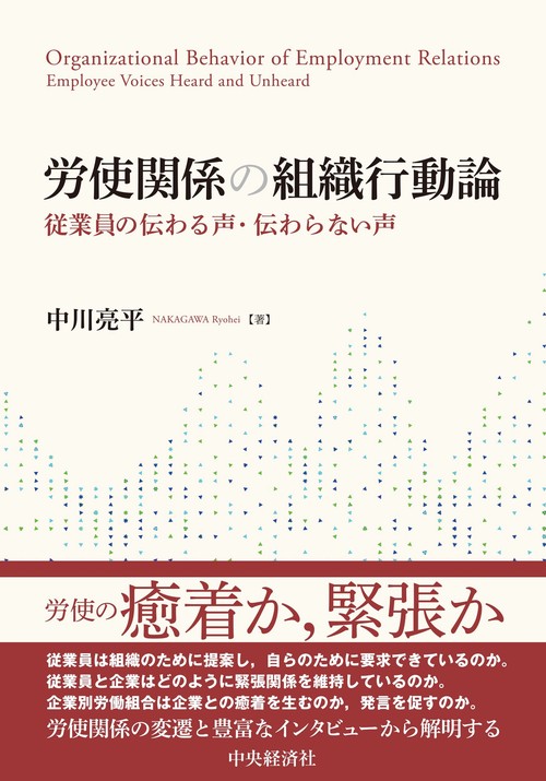 労使関係の組織行動論