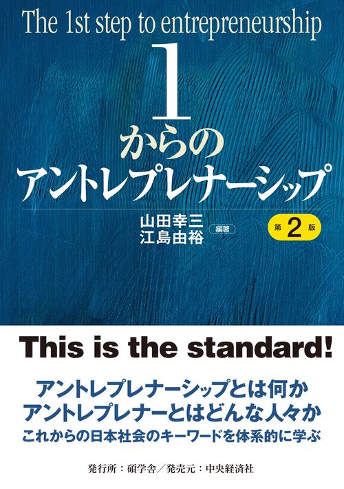 １からのアントレプレナーシップ〈第２版〉