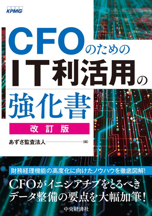 ＣＦＯのためのＩＴ利活用の強化書〈改訂版〉