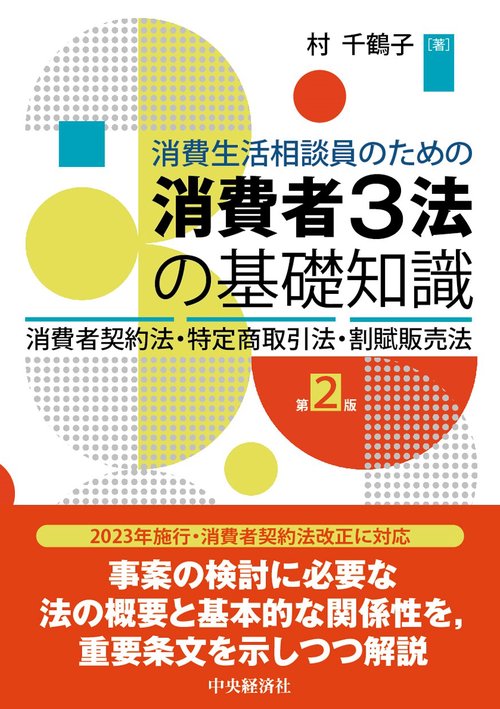 消費生活相談員のための消費者３法の基礎知識〈第２版〉
