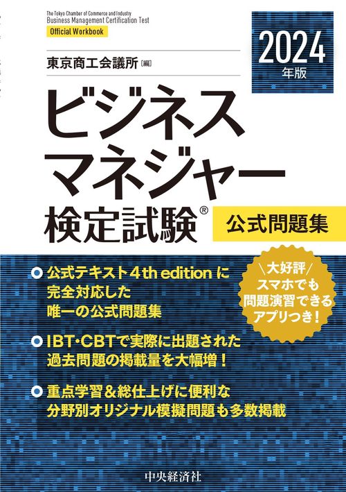ビジネスマネジャー検定試験R公式問題集〈2024年版〉