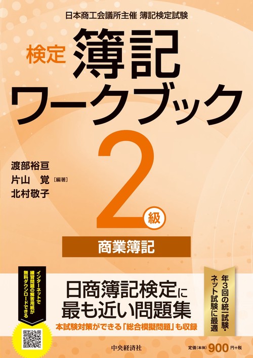 検定簿記ワークブック／２級商業簿記