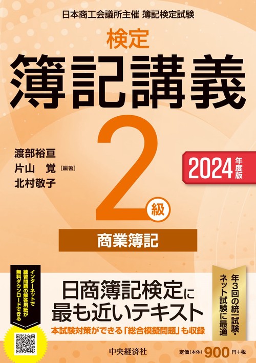 検定簿記講義／２級商業簿記〈2024年度版〉