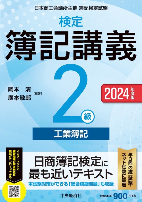 検定簿記講義／２級工業簿記〈2024年度版〉