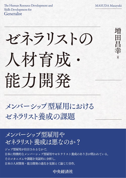 ゼネラリストの人材育成・能力開発