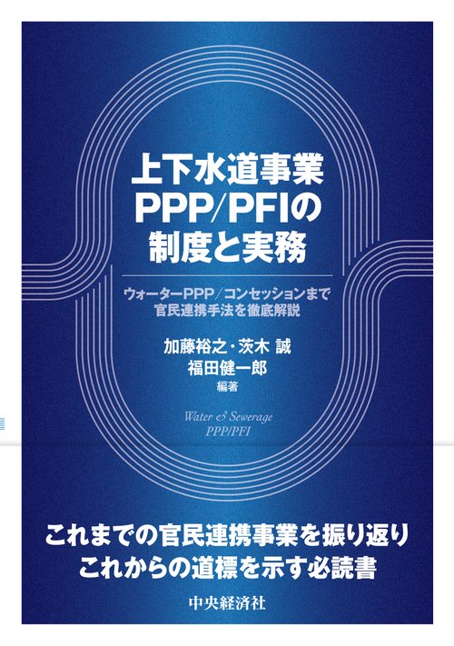 上下水道事業ＰＰＰ／ＰＦＩの制度と実務