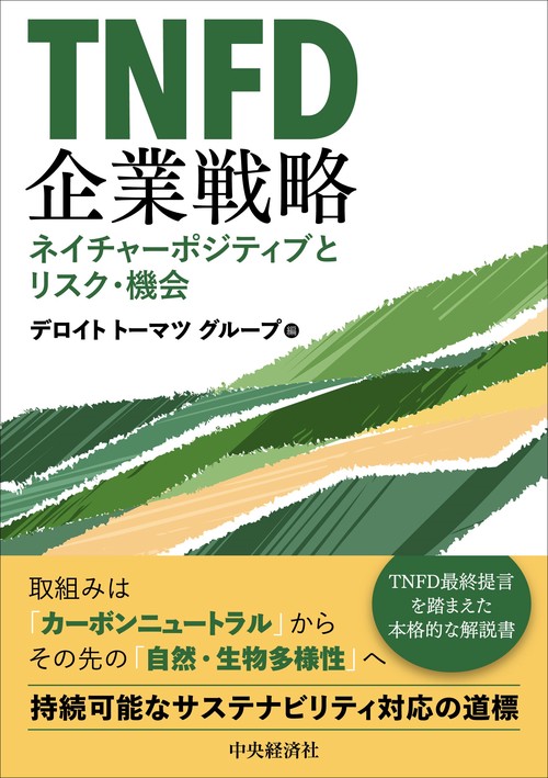 ＴＮＦＤ企業戦略