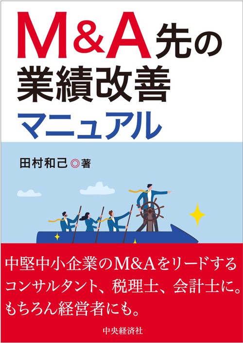 Ｍ＆Ａ先の業績改善マニュアル
