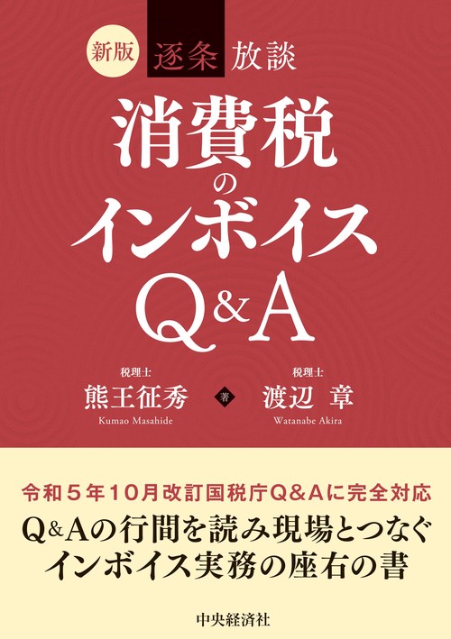 新版 逐条放談 消費税のインボイスＱ＆Ａ