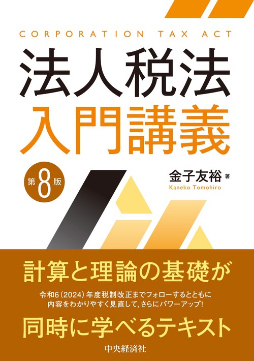 法人税法入門講義〈第８版〉