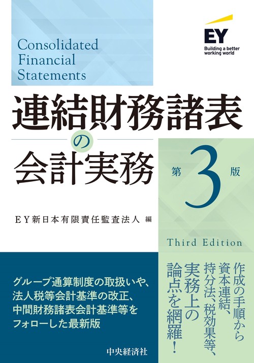 連結財務諸表の会計実務〈第３版〉