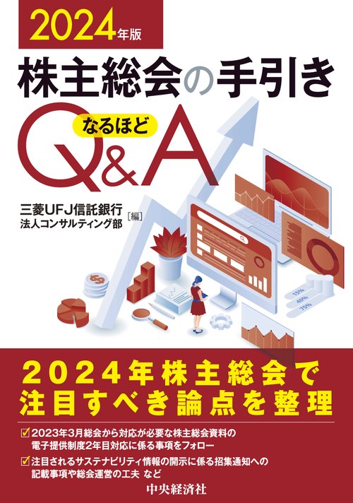 株主総会の手引きなるほどＱ＆Ａ〈2024年版〉
