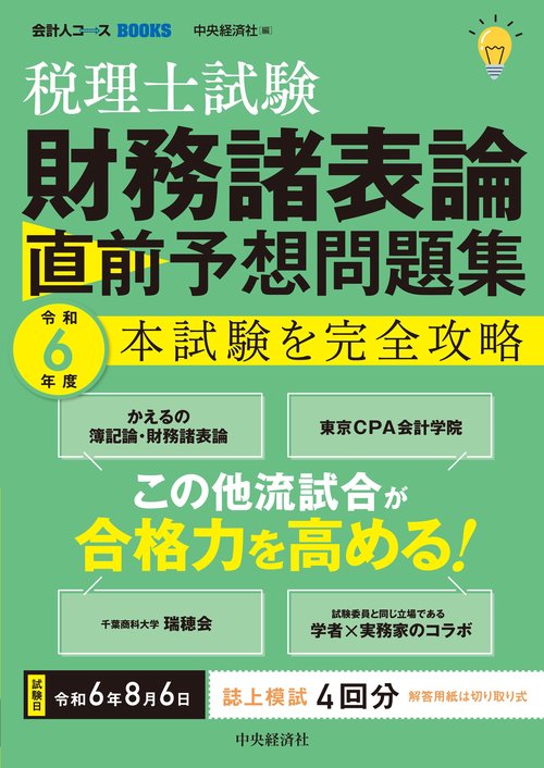 税理士試験財務諸表論直前予想問題集 本試験を完全攻略 令和6年度