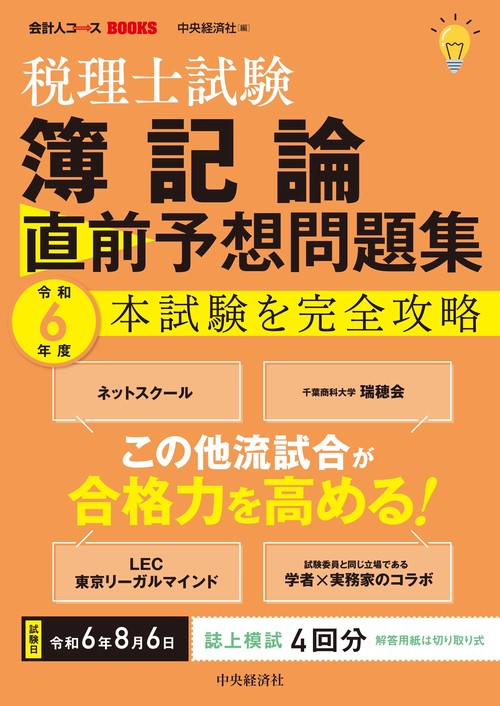 税理士試験簿記論直前予想問題集 本試験を完全攻略 令和6年度