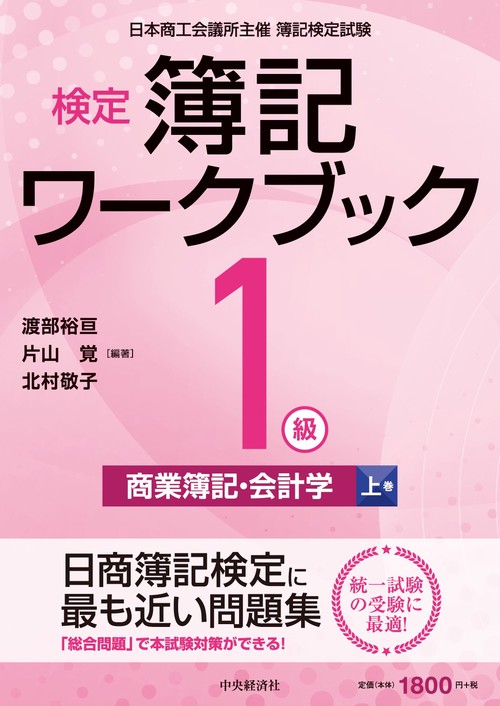 検定簿記ワークブック／１級商業簿記・会計学（上巻）