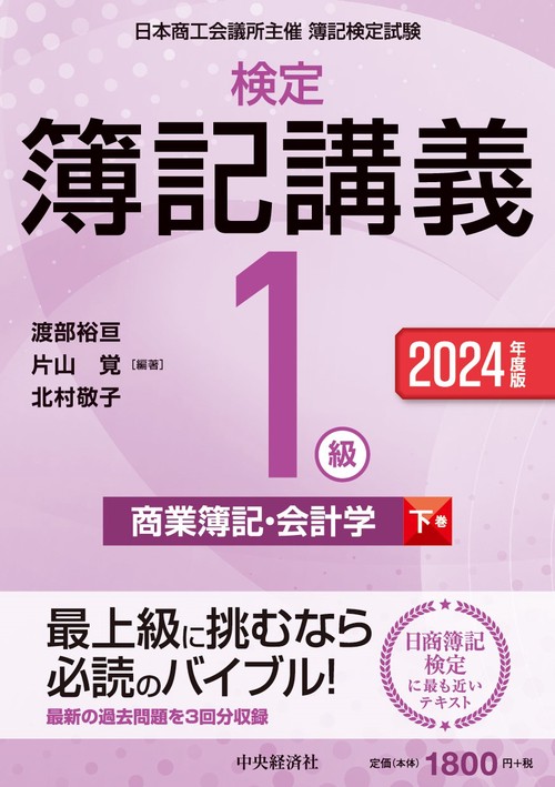 検定簿記講義／１級商業簿記・会計学（下巻）〈2024年度版〉
