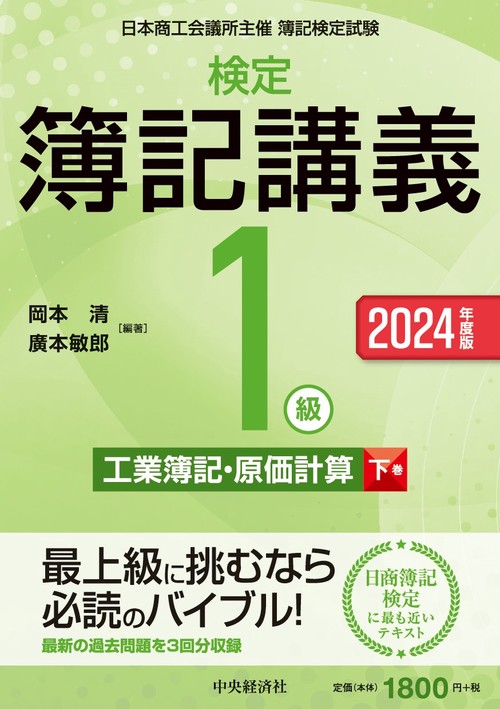 検定簿記講義／１級工業簿記・原価計算（下巻）〈2024年度版〉