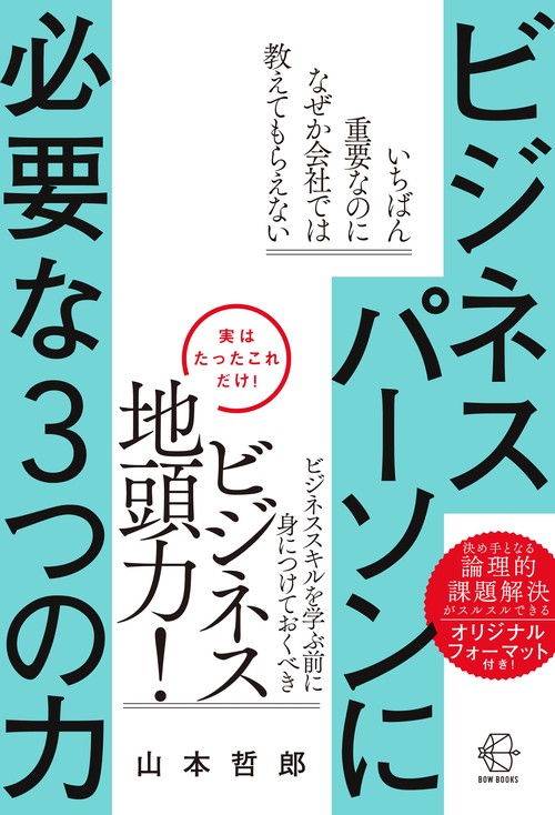 ビジネスパーソンに必要な３つの力