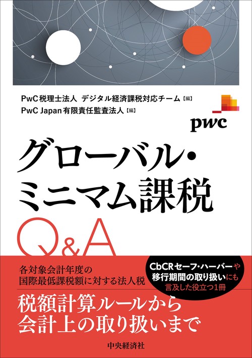 グローバル・ミニマム課税Ｑ＆Ａ