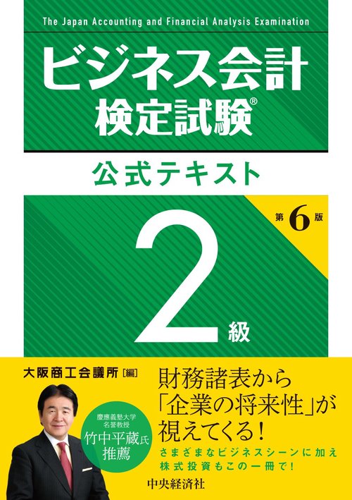ビジネス会計検定試験(R)公式テキスト２級〈第６版〉