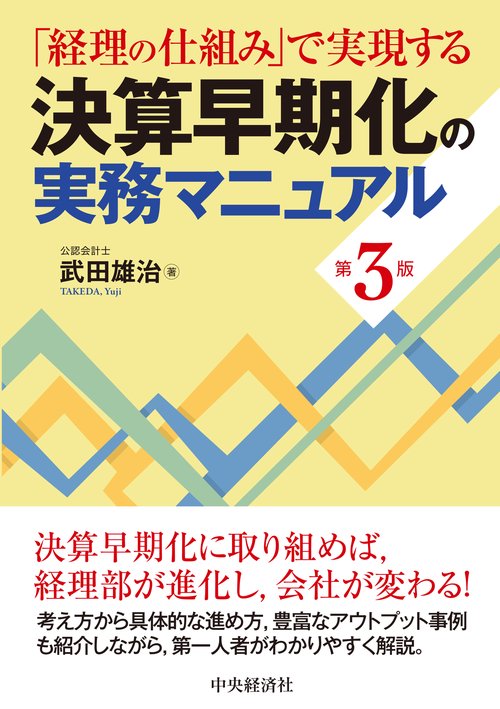 「経理の仕組み」で実現する決算早期化の実務マニュアル〈第３版〉