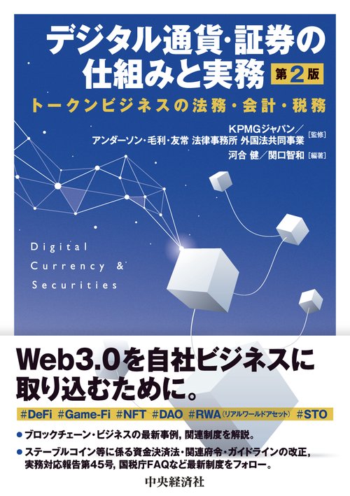 デジタル通貨・証券の仕組みと実務〈第２版〉