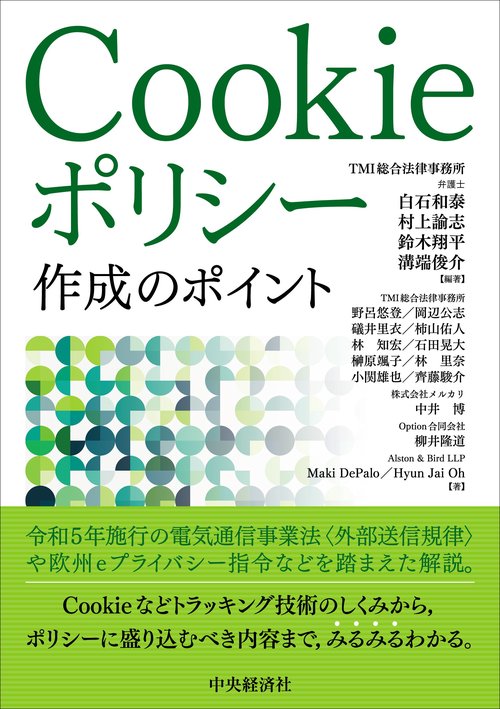 Cookieポリシー作成のポイント