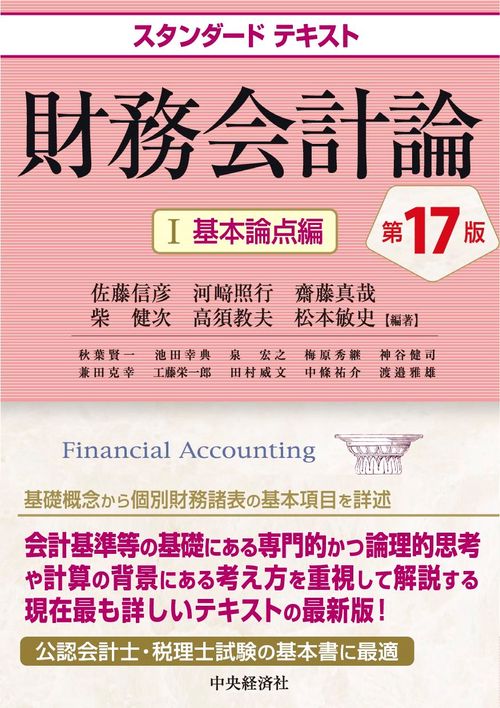 スタンダードテキスト財務会計論Ⅰ　基本論点編〈第17版〉