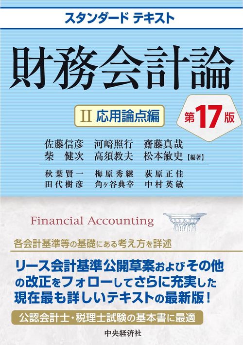 スタンダードテキスト財務会計論Ⅱ　応用論点編〈第17版〉