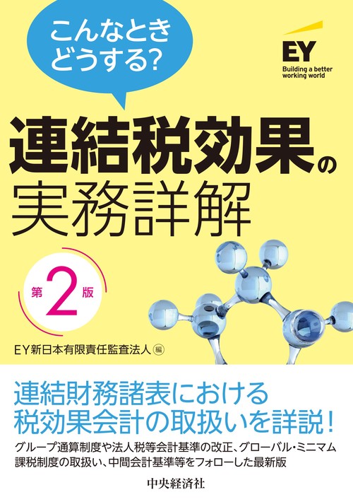 こんなときどうする？連結税効果の実務詳解〈第２版〉