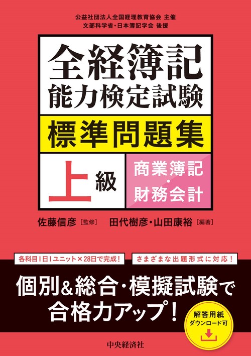 全経簿記能力検定試験標準問題集　上級商業簿記・財務会計