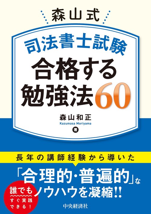 森山式　司法書士試験　合格する勉強法６０