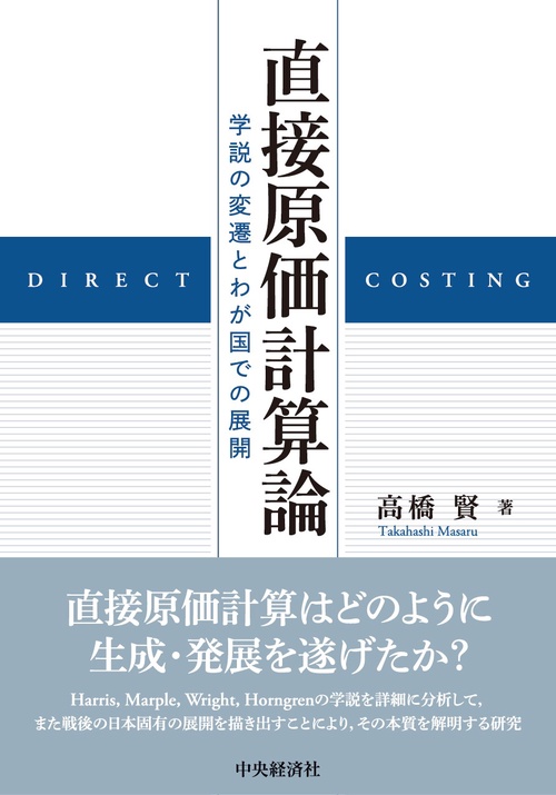 直接原価計算論