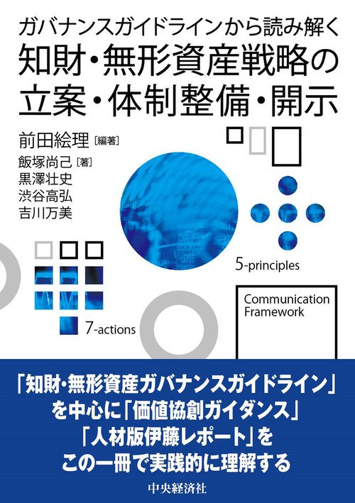 ガバナンスガイドラインから読み解く　知財・無形資産戦略の立案・体制整備・開示