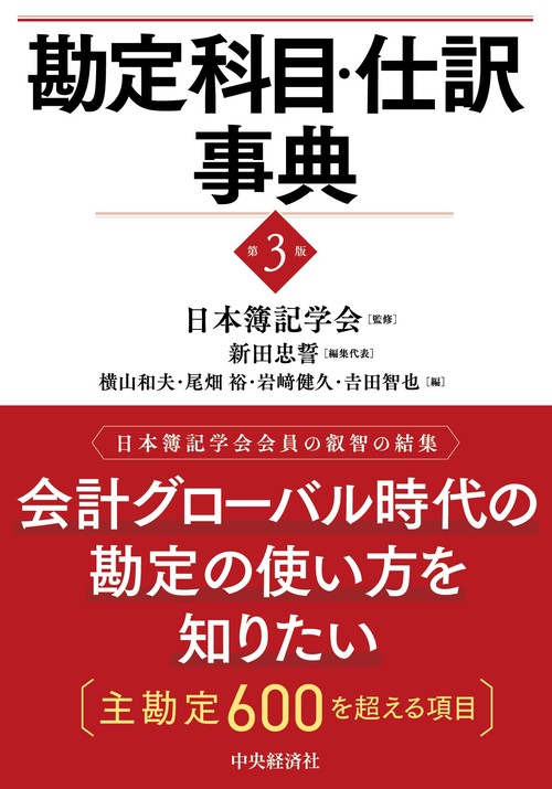勘定科目・仕訳事典〈第３版〉