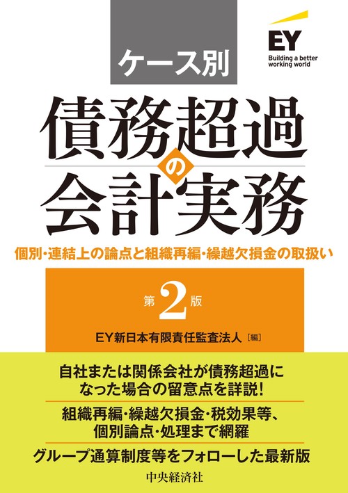 ケース別　債務超過の会計実務〈第２版〉